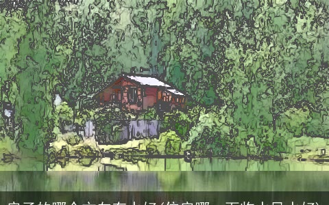 房子的哪个方向有水好(住房哪一面临水风水好)