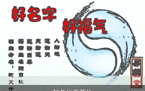 起名的重要性