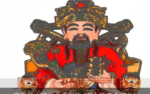 家里风水摆件关于财运(家中旺事业摆件)