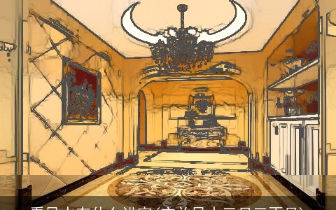 看风水有什么讲究(玄关风水三见三不见)