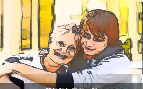 梦见和母亲在一起