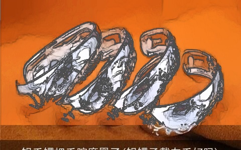 银手镯把手腕磨黑了(银镯子戴左手好吗)