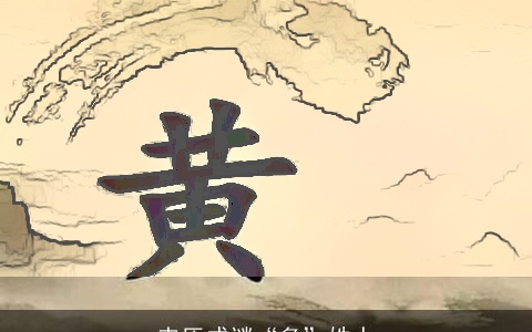 来历成谜“多”姓人