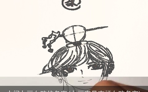 中间九画女孩的名字(九画字最吉祥女孩名字)