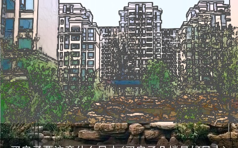 买房子要注意什么风水(买房子几楼最好风水)