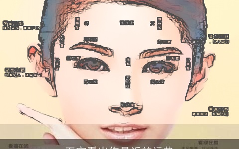 五官看出你最近的运势