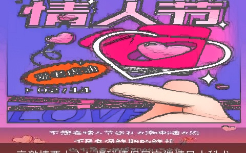 享激情要小心！揭秘情侣居家催情风水秘术