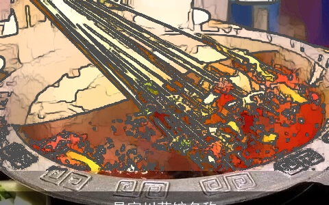 易富川菜馆名称