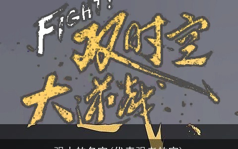 强大的名字(代表强者的字)