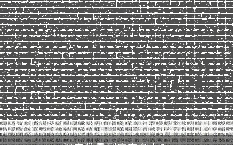 汉字数量到底有多少？