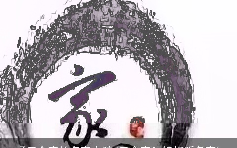 杨三个字的名字女孩(三个字独特好听名字)