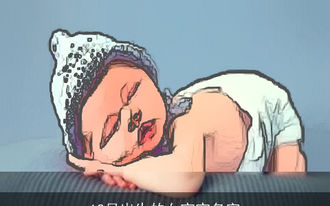 12月出生的女宝宝名字