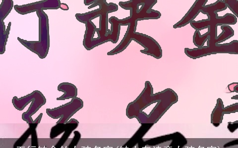 五行缺金的女孩名字(缺火有诗意女孩名字)