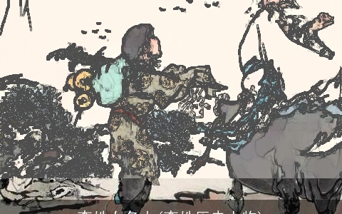 李姓女名人(李姓历史人物)