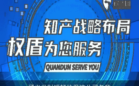 涵义发财顺畅的保洁公司名称