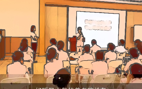 好听又大气的养老院姓名