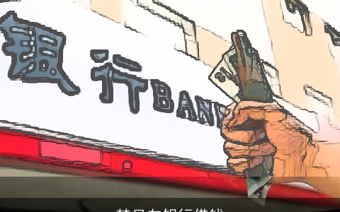 梦见向银行借钱
