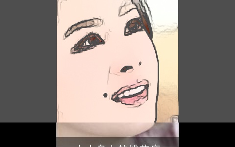 女人身上的桃花痣