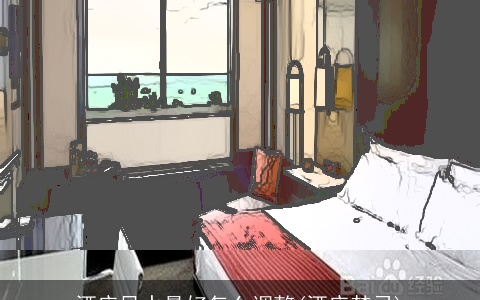 酒店风水最好怎么调整(酒店禁忌)