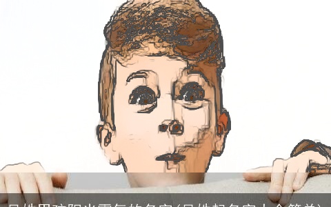 吴姓男孩阳光霸气的名字(吴姓起名字大全简单)