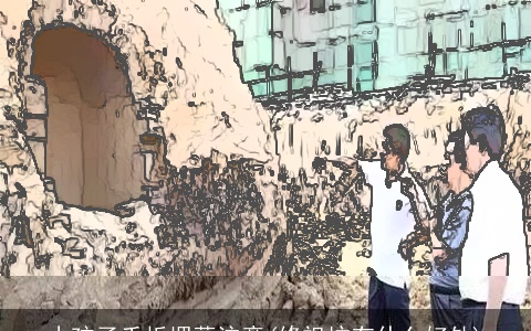 小孩子夭折埋葬注意(修祖坟有什么好处)