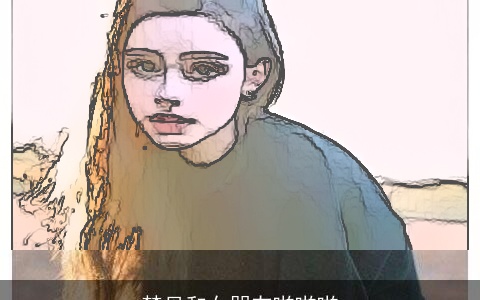 梦见和女朋友啪啪啪