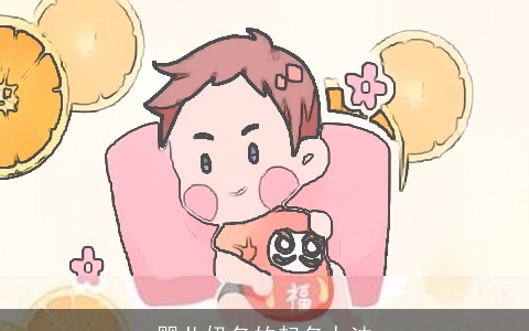 婴儿奶名的起名办法