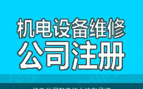 机电公司起名的办法和忌讳