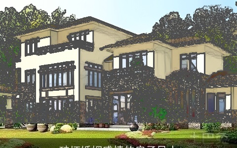 破坏婚姻感情的房子风水