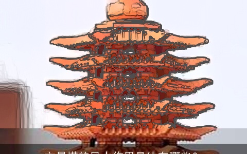 文昌塔的风水作用具体有哪些？