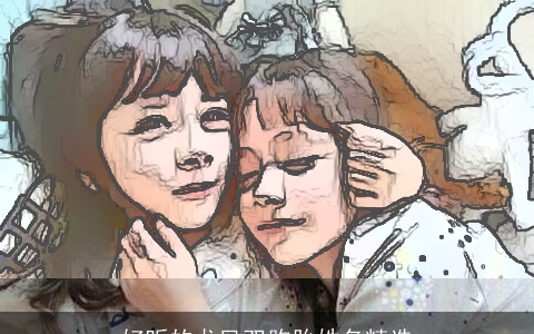 好听的龙凤双胞胎姓名精选