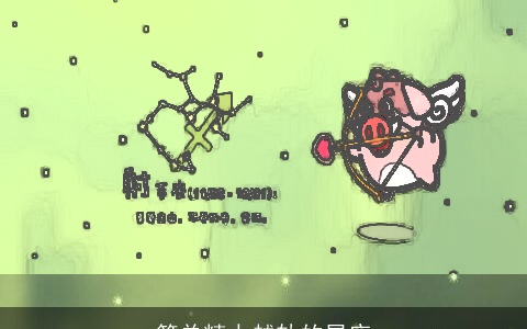 简单精力越轨的星座