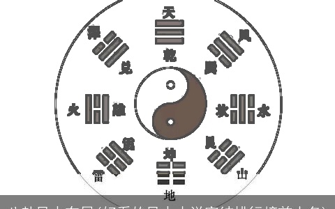 八卦风水布局(好看的风水小说完结排行榜前十名)