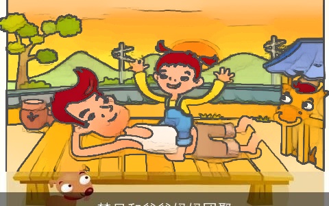 梦见和爸爸妈妈团聚