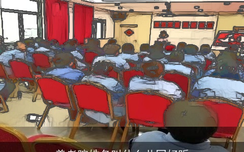 养老院姓名叫什么共同好听