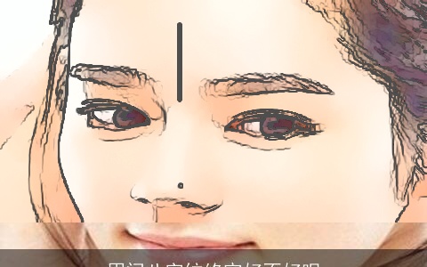 眉间八字纹终究好不好呢