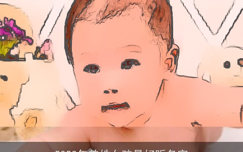 2023年曾姓女孩最好听名字