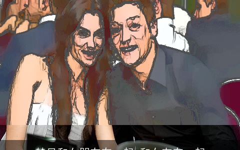 梦见和女朋友在一起 和女友在一起