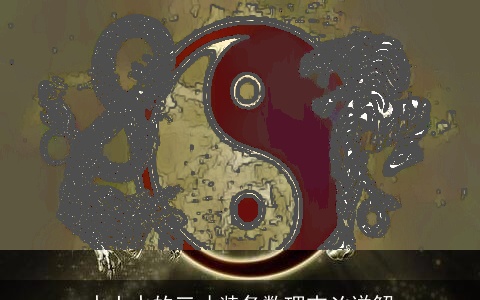 水土水的三才装备数理吉凶详解