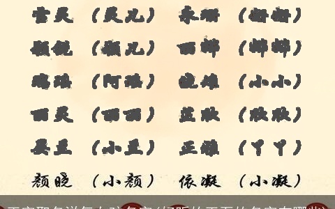 玉字取名洋气女孩名字(好听的玉石的名字有哪些)