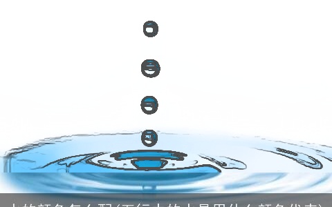 水的颜色怎么配(五行中的水是用什么颜色代表)