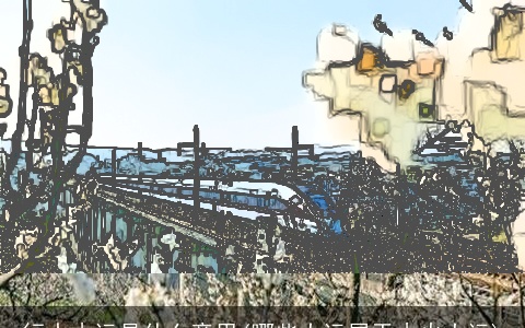 行水木运是什么意思(哪些大运属于木火大运)