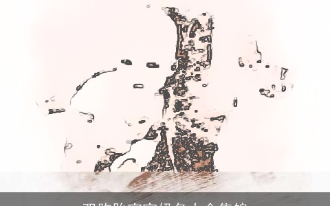 双胞胎宝宝奶名大全集锦