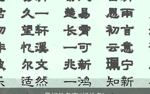 最好的名字(好姓名)