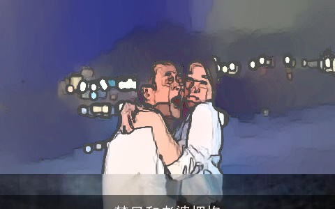 梦见和老婆拥抱