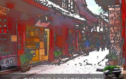 店肆门面风水财位摆什么最招财