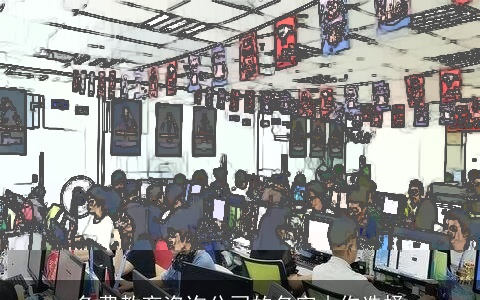 免费教育咨询公司的名字由你选择