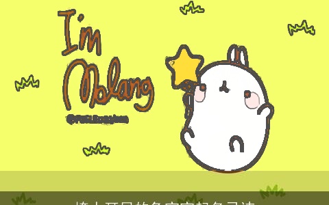 掩人耳目的兔宝宝起名忌讳