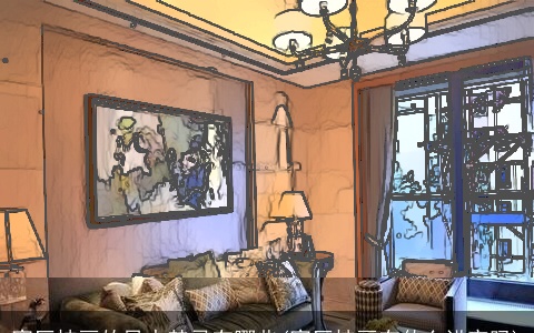 客厅挂画的风水禁忌有哪些(客厅挂画有什么讲究吗)