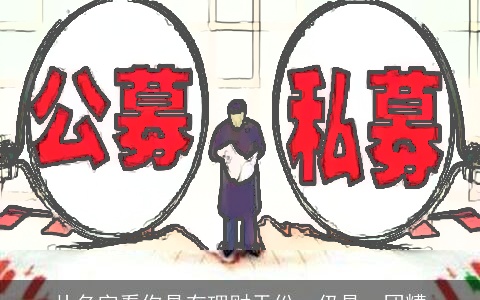 从名字看你是有理财天份，仍是一团糟